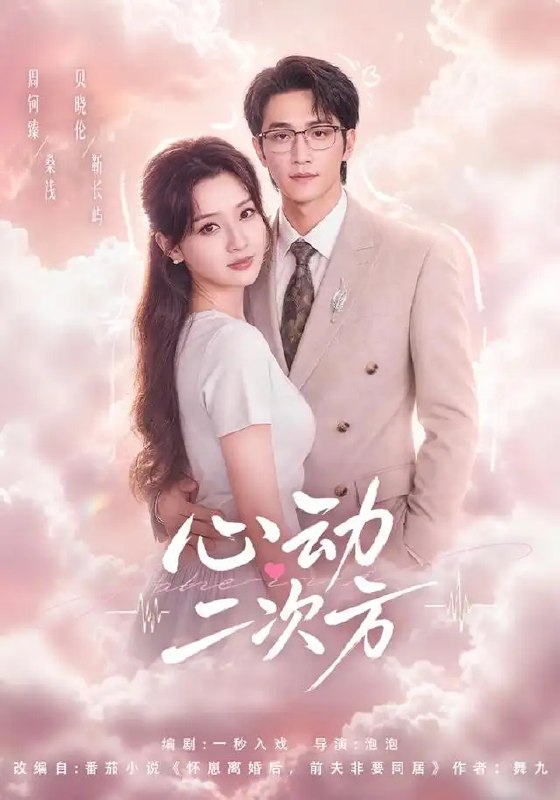 心动二次方(40集)周钶臻&贝晓伦