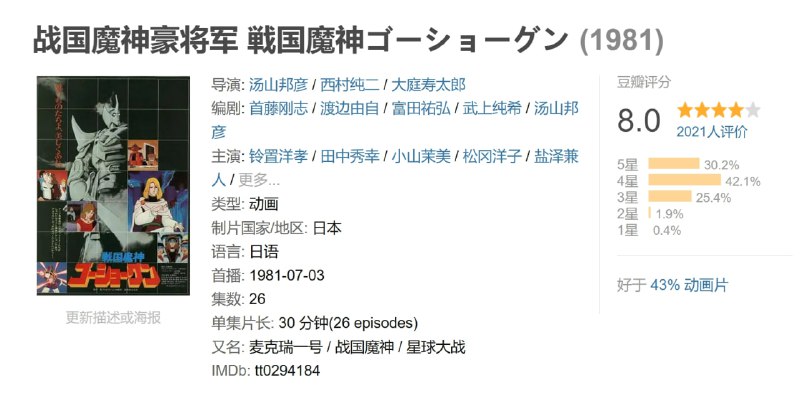 战国魔神豪将军 戦国魔神ゴーショーグン (1981)