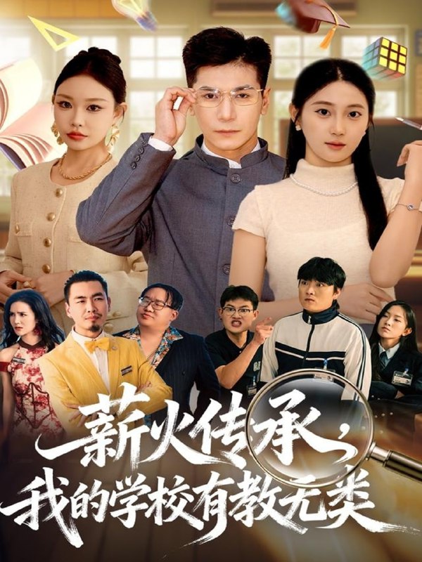 薪火传承，我的学校有教无类（80集）杜梵＆北果|短剧