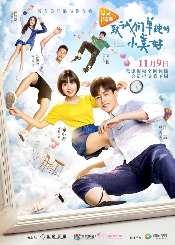 致我们单纯的小美好 全23集 国语中字 2017 1080P【国剧】