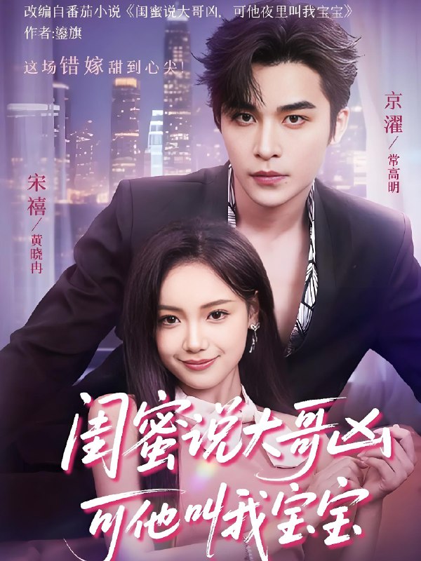 闺蜜说大哥凶可他却叫我宝宝 (59集) 常高明&黄小再 | 短剧