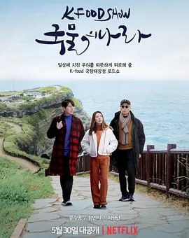 汤之国 국물의 나라 (2022)