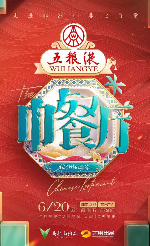 中餐厅 第九季 4k 更至第20250816期 2025 中餐厅·非洲创业季