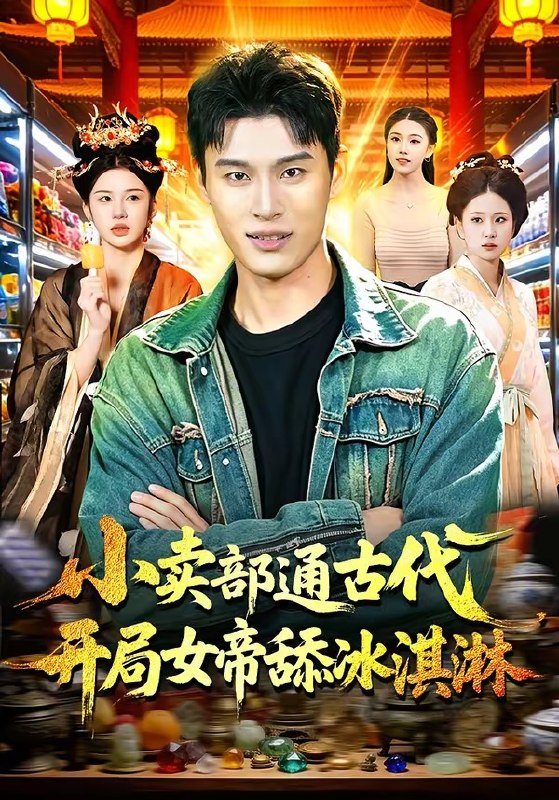 小卖部通古代，开局女帝舔冰淇淋（97 集）陈思浩 ＆ 李明蔚