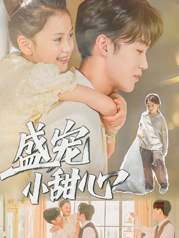 盛宠小甜心 (36集) 荚李沐雪&盛云逸 | 短剧