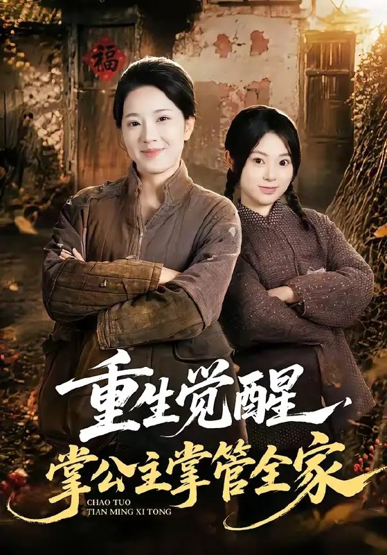 重生觉醒,掌公主掌管全家&重生觉醒掌公主掌管全家(79集)李俊艺&左倚天