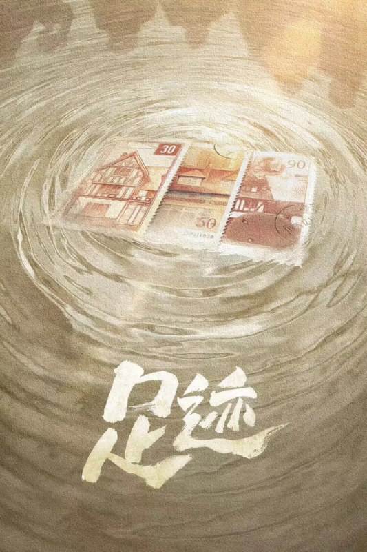 足迹 (2025) [WEB-4K] [国语中字] [更至6集]