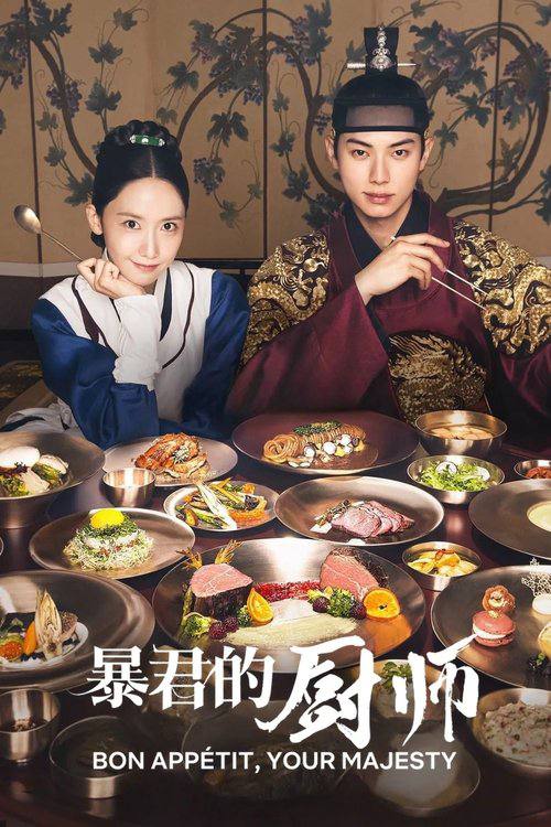 暴君的厨师(2025)1080p S01E01 - E03 内封简繁