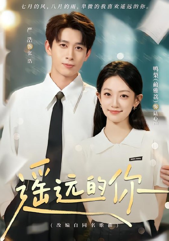 遥远的你（62集）严浩＆鸭梨|短剧