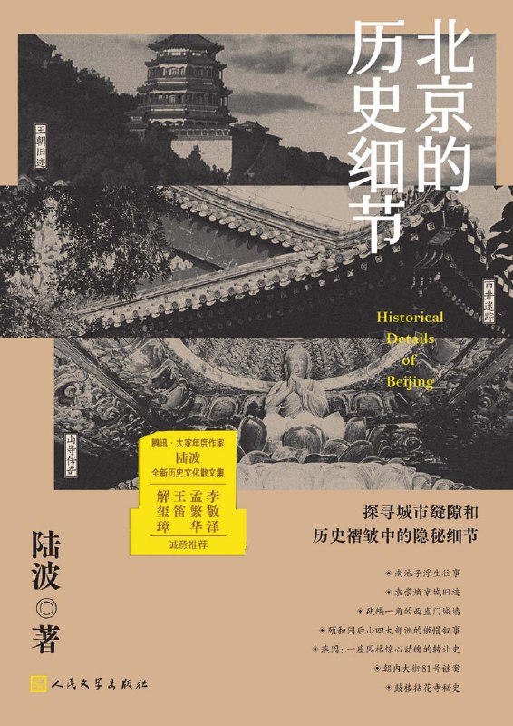 北京的历史细节 [历史传记]