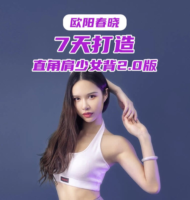 欧阳春晓:7天打造直角肩少女背2.0版