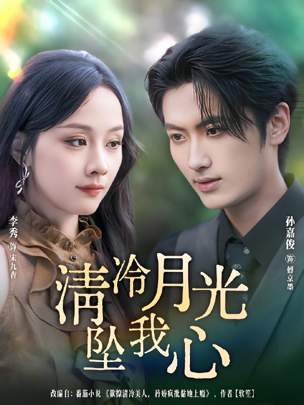 清冷月光坠我心 (80集) 孙嘉俊&李秀 | 短剧