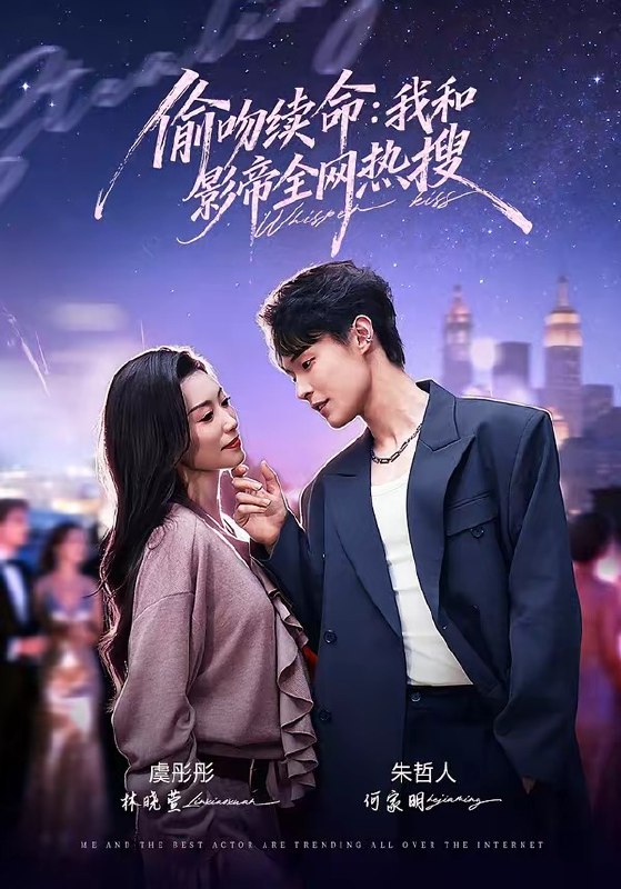 偷吻续命我和影帝全网热搜 (60集) 朱哲人&虞彤彤 | 短剧
