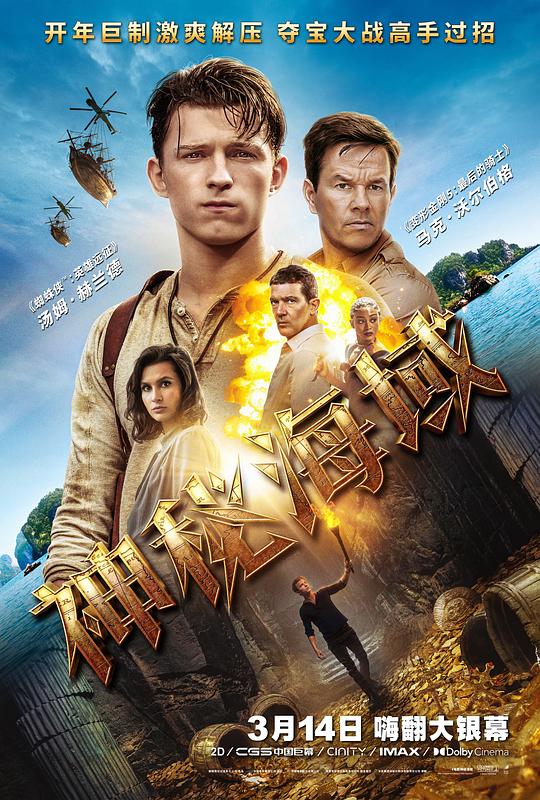 神秘海域 Uncharted (2022) 4K/2160p 原盘Remux 中文字幕 【54.96GB】已刮削