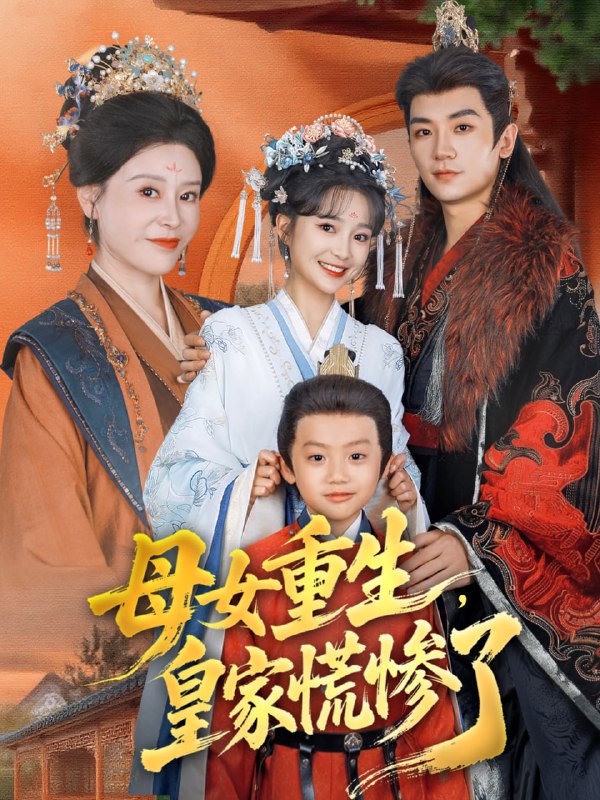 母女重生，皇家慌惨了（81集）安子杨＆廖沫汐|短剧