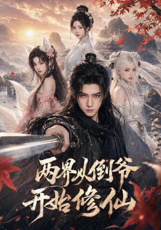两界从倒爷开始修仙（80集）夏锦沐＆任洋|短剧