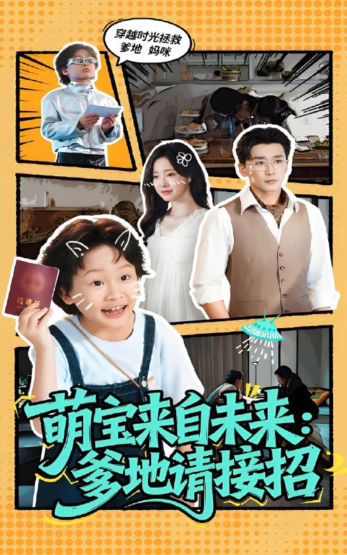萌宝来自未来爹地请接招 (61集) 陆元&梅洋 | 短剧