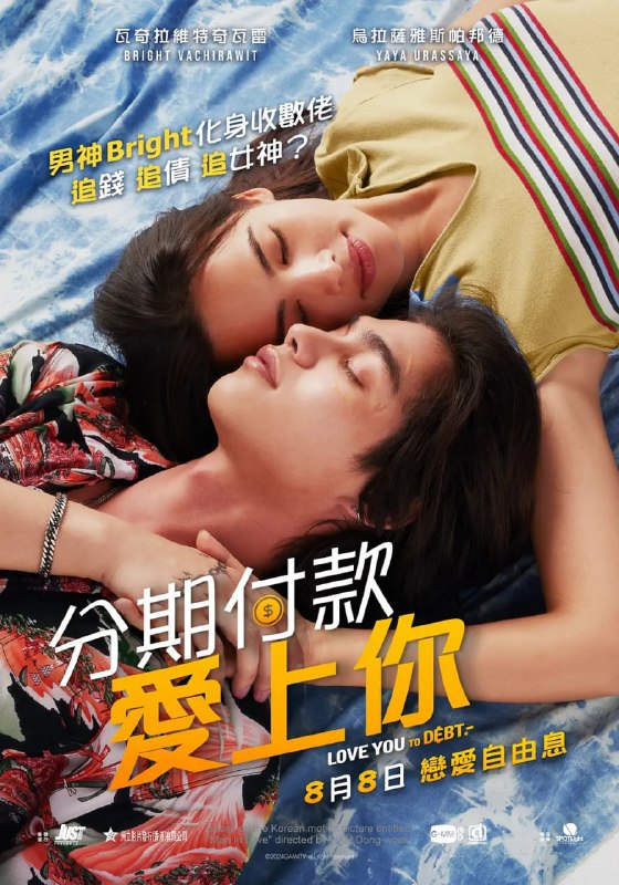 讨债人 ผ่อนรักนอกระบบ (2024)