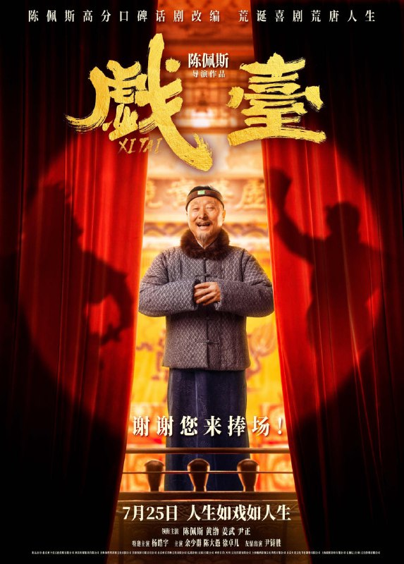 戏台 (2025) 4K [WEB-DL+30 GB][内封中字][已补全]