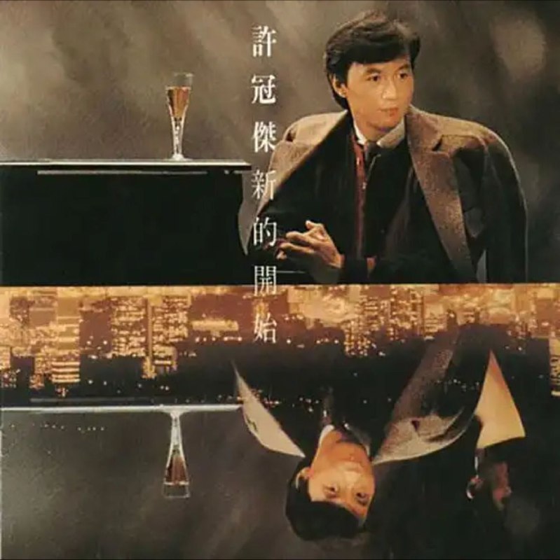 许冠杰 - 2010年SACD系列 - 新的开始 DSD DSF