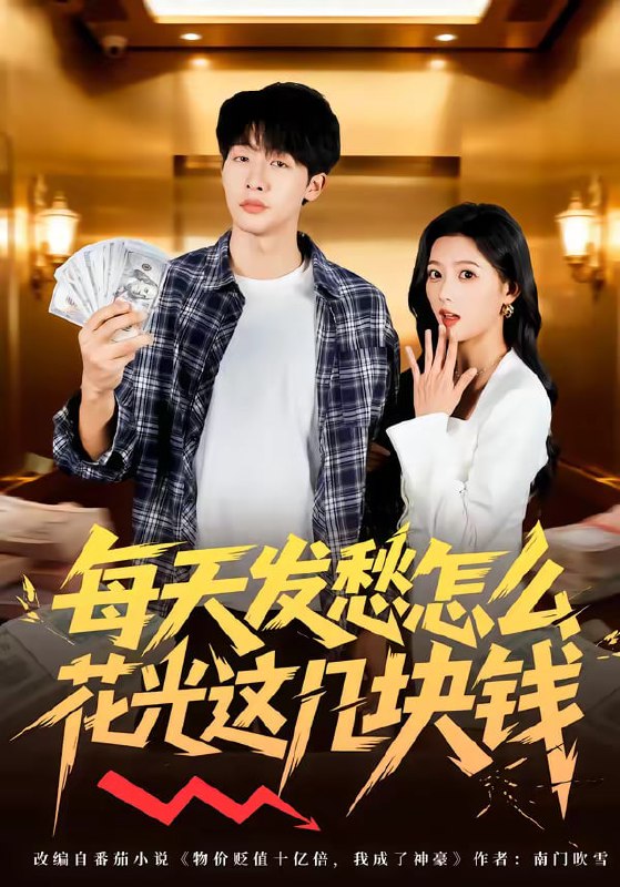 每天发愁怎么花光这几块钱（63集）|短剧