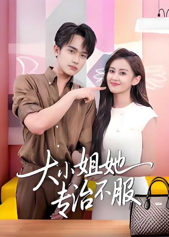 大小姐她专治不服 (51集) 李永臻&刘心宇 | 短剧