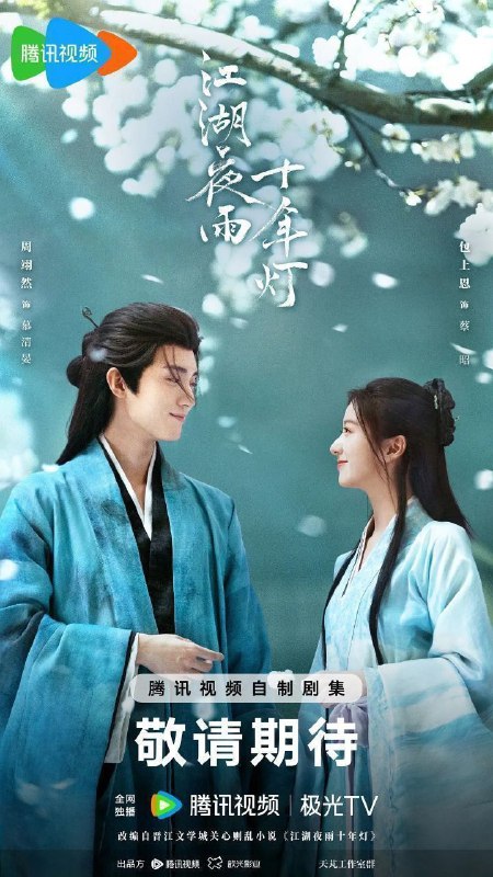 江湖夜雨十年灯（2026）【4K.HDR.60fps】【内封简中】【更31集】【剧情/古装】【周翊然/包上恩】