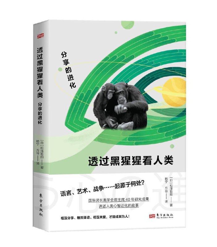 透过黑猩猩看人类 [人文社科]