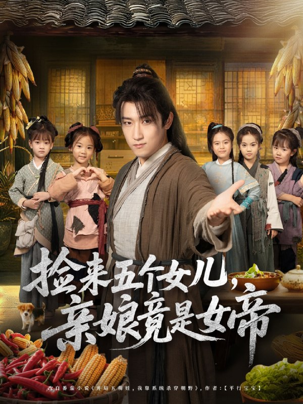 捡来五个女儿亲娘竟是女帝（73集）陈沛苏＆杨盼盼|短剧