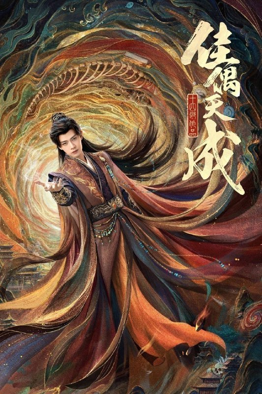 佳偶天成(2026)【更18集】【4K.HDR】【高码率】【内嵌简中】【任嘉伦/王鹤润】