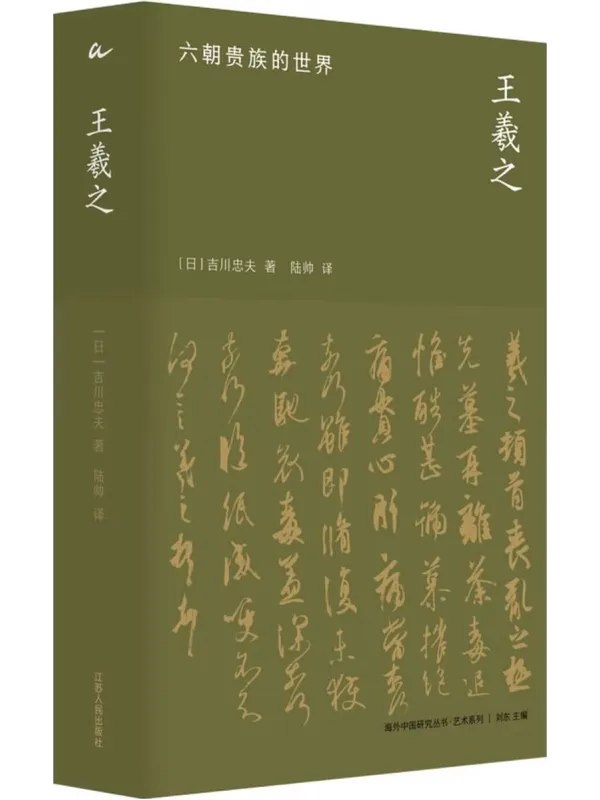 王羲之六朝贵族的世界