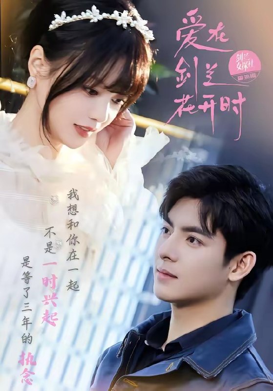 爱在剑兰花开时 (56集) 王皓轩&陈思予 | 短剧