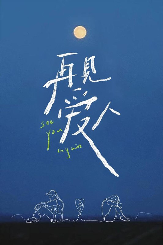 再见爱人 第五季（2025）芒臻 4K 更1016期
