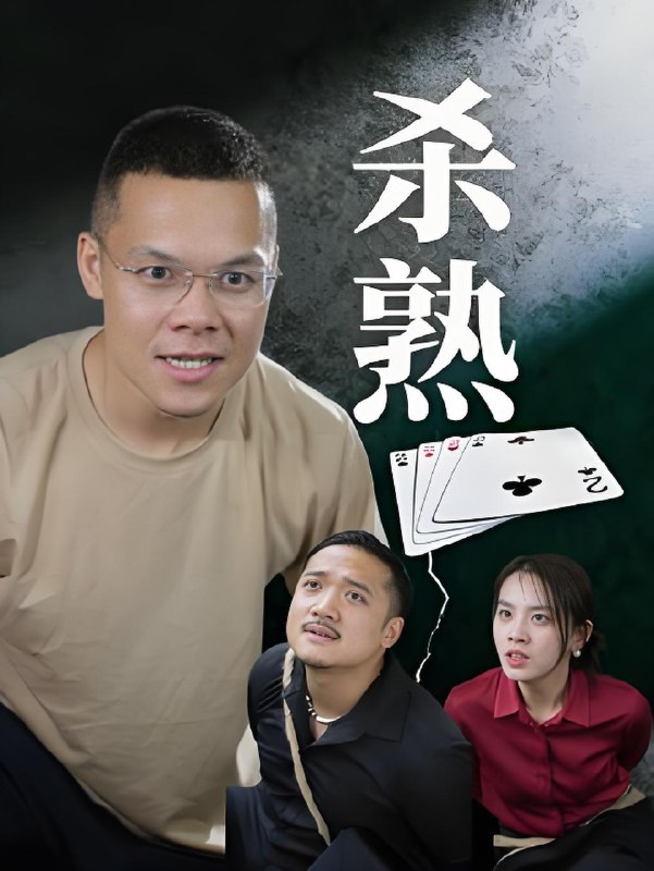 杀熟 (27集) 饶露 | 短剧