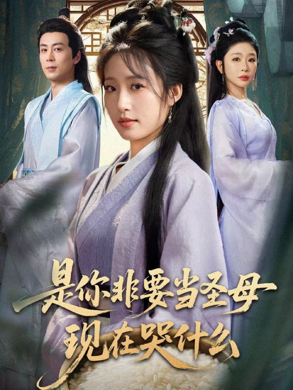 是你非要当圣母现在哭什么＆忍住别哭，是你要拯救苍生的（70集|短剧