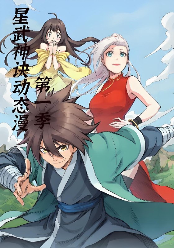 星武神诀第1季 (58集) 动漫 | 短剧