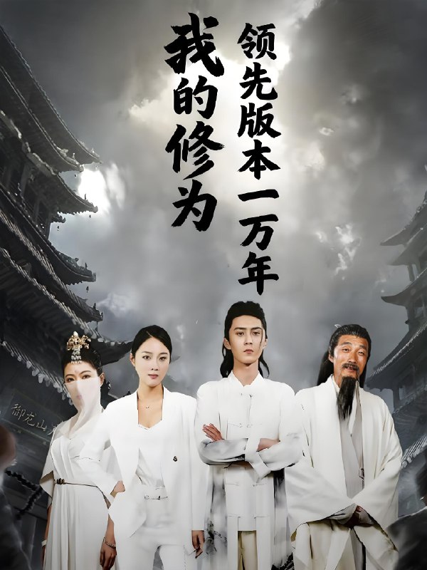 我的修为领先版本一万年 (80集) 希尔力&麦杉杉 | 短剧