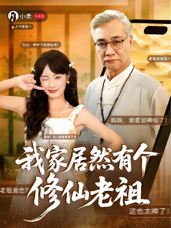 我家居然有个修仙老祖 (94集) 屈刚&夏欢亭 | 短剧