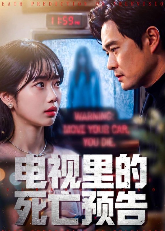 电视里的死亡预告（70集）夏玖玖＆王洋|短剧