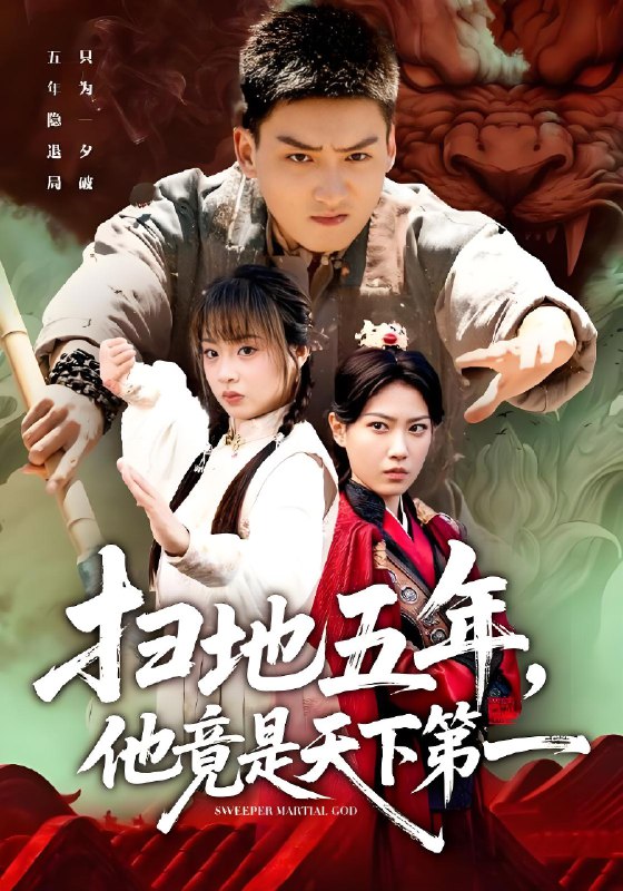 扫地五年他竟是天下第一 (66集) 霍文琦&董佳妮 | 短剧