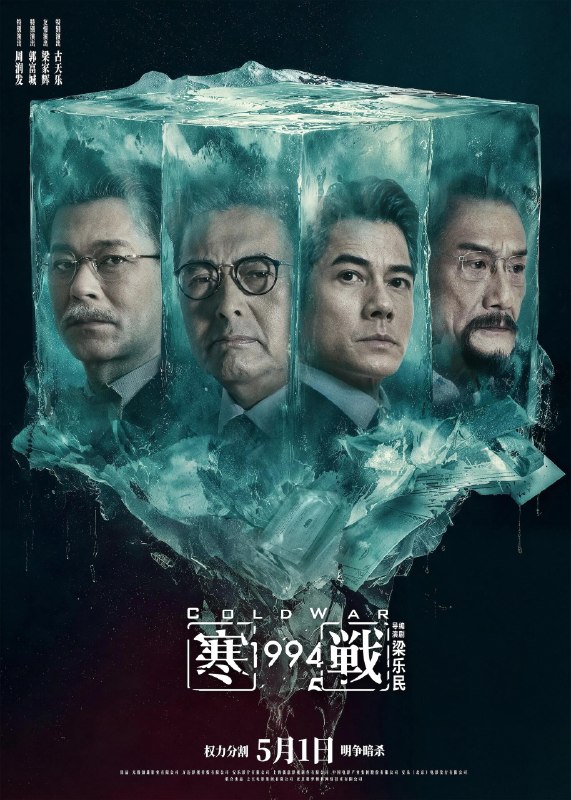 寒战19944 K高码率 [60fps][内封国粤双语音轨]