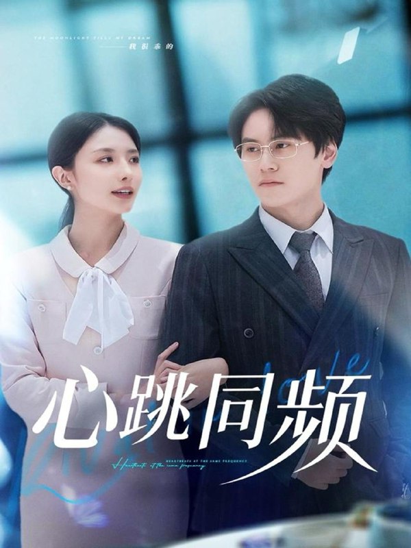 心跳同频（80集）段少卿＆张嘉妤