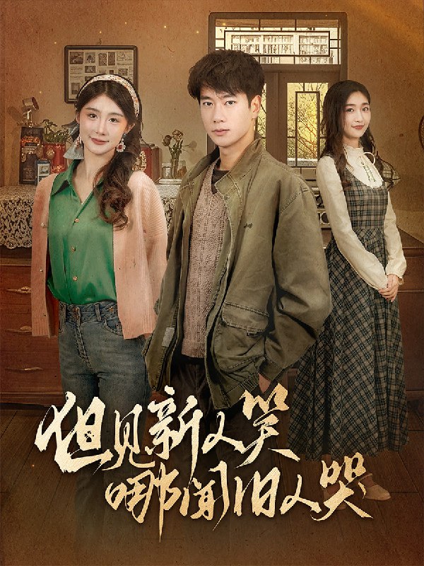 但见新人笑哪闻旧人哭(40集)【短剧】