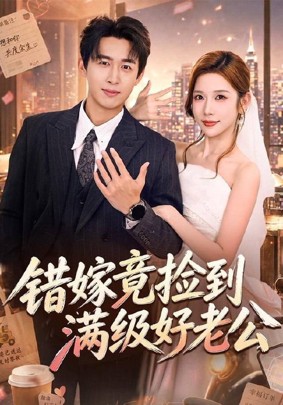 错嫁竟捡到满级好老公（68集）严浩＆林绮婷（1080P）|短剧
