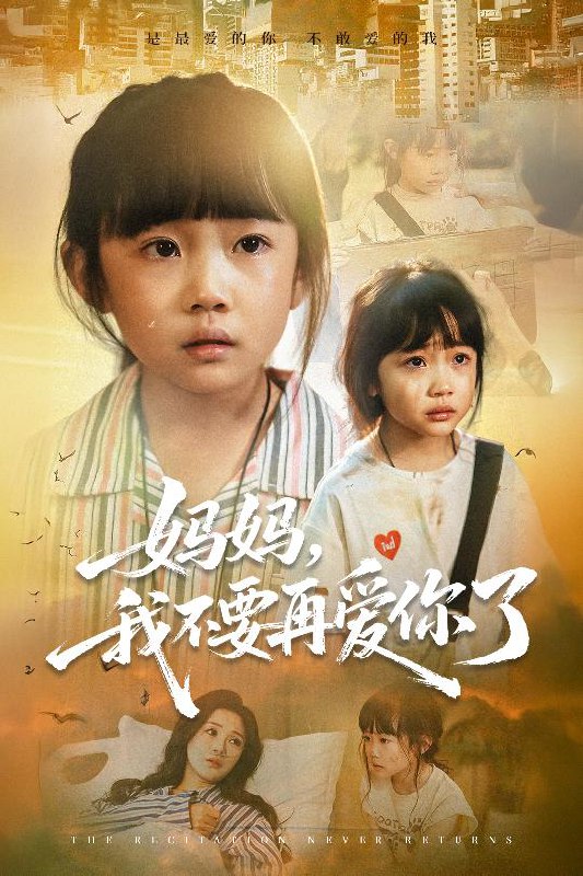 妈妈我不要再爱你了&妈妈，我不要再爱你了（70集）尹梓铮&姚|短剧