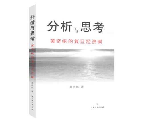 《分析与思考——黄奇帆的复旦经济课》