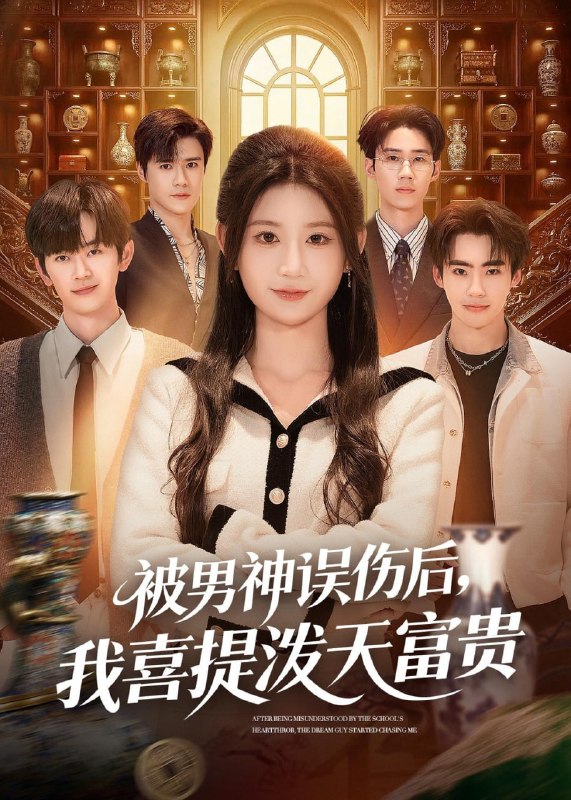 被男神误伤后，我喜提泼天富贵（82 集）杨珊子 & 袁梓铭 & 徐佳伟