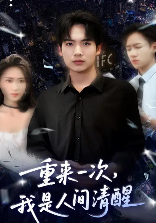 重来一次我是人间清醒 (49集) 李铭书&蔡中原 | 短剧