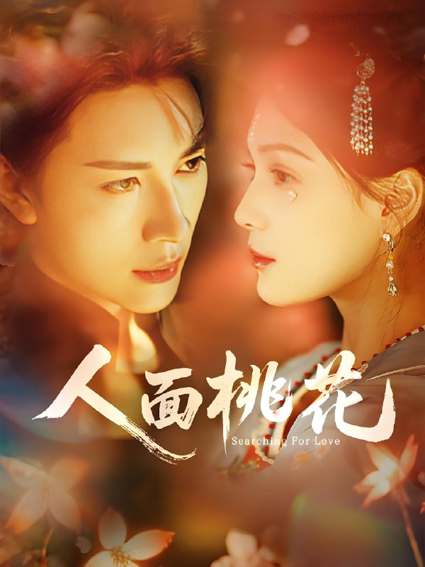 人面桃花 (72集) 严子贤&左一 | 短剧