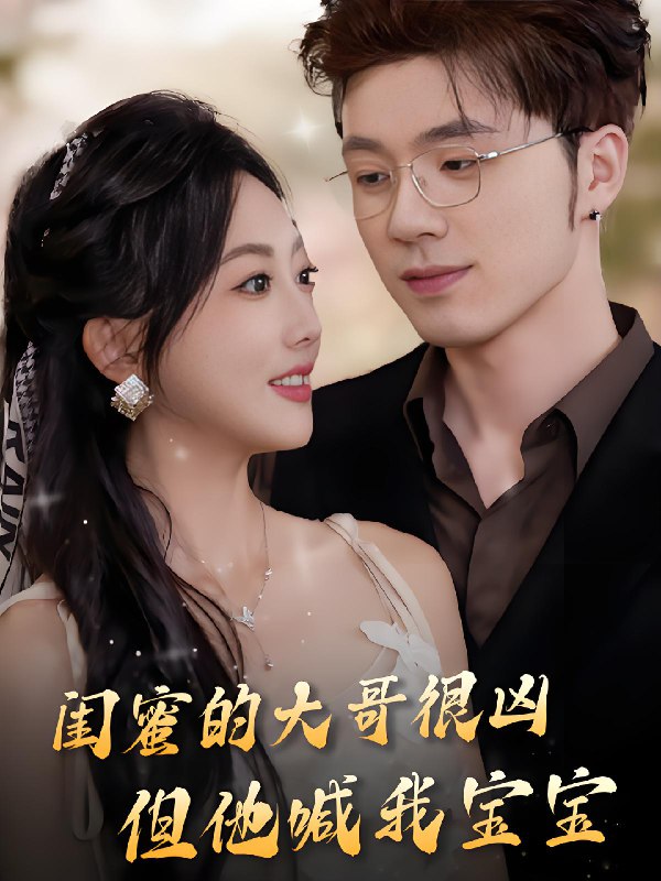闺蜜的大哥很凶但他喊我宝宝 (80集) 郭鑫蕊&郑铂瀚 | 短剧